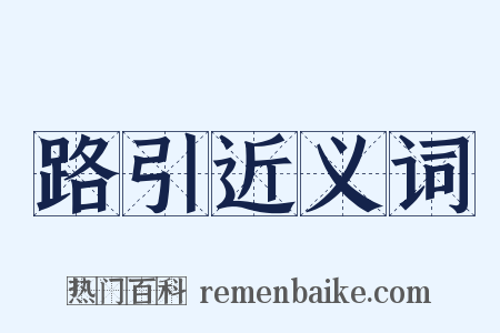 路引近义词是什么意思的图片